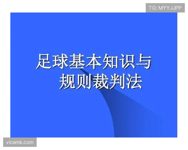 足球裁判哨音的作用及判罚时机规则详解