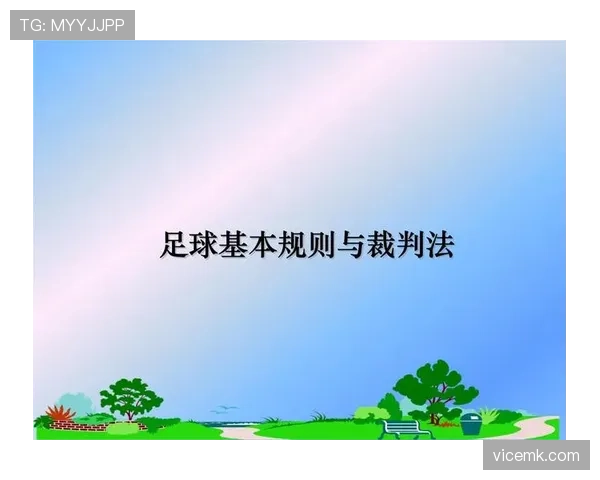 青少年足球规则中关键判罚标准与裁判执行细节解析 青少年足球规则中关键判罚标准与裁判执行细节解析