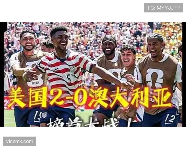 美国对澳大利亚回顾：2-0胜利提前锁定出线